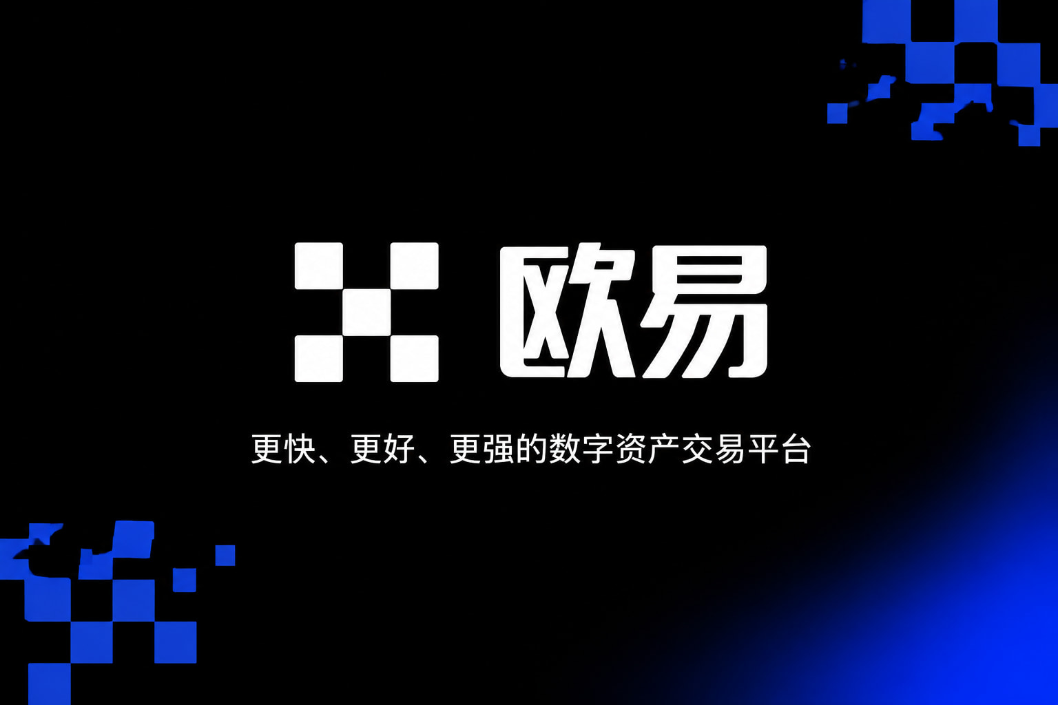 欧交易所app下载官网数字资产交易平台